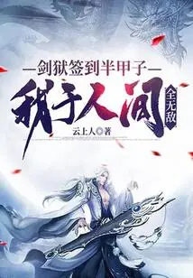 The Sword Prison Has Been Signed for Half a Year, and I Am Invincible in the World