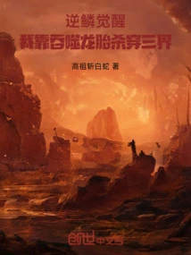 Awakening of the Reverse Scale: I Kill Through the Three Realms by Swallowing Dragon Fetuses