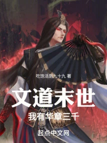 The End of Literary Dao: I Have Three Thousand Huazhang