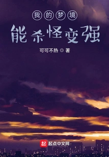 My Dream Can Kill Monsters and Become Stronger