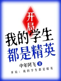 Start: My Students Are All Elites