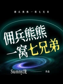 The Mercenary Xiong Xiong Has a Brood of Seven Brothers