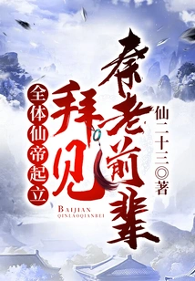 All the Immortal Emperors Stood up and Paid Homage to Senior Qin