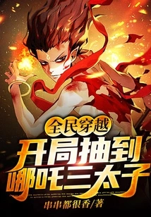 National Time Travel: the Third Prince Nezha Was Drawn at the Beginning
