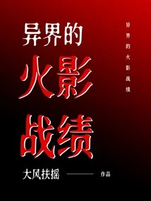 The Achievements of Naruto in Another World