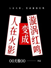 People in Naruto Turn into Whirlpool Hongming