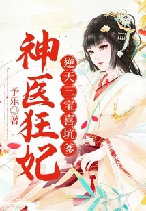 Miraculous Doctor and Mad Concubine: the Three Heaven-defying Treasures Love to Cheat on Their Father