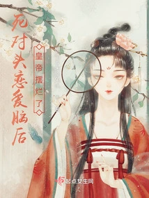 The Rivals Fell in Love, and the Emperor Was Ruined