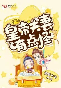 The Emperor and His Wife Are a Bit Strange