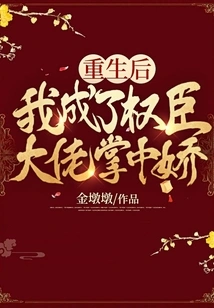 After My Rebirth, I Became the Darling of Powerful Officials