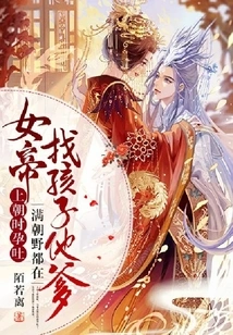 The Empress Suffered from Morning Sickness When She Went to Court, and Everyone in the Court Was Looking for the Father of the Child