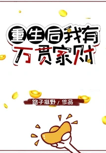 After Rebirth, I Will Have a Fortune