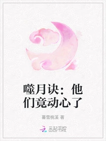 Moon Devouring Technique: They Are Tempted