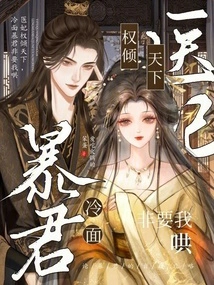 The Medical Concubine Has All the Power in the World, but the Cold-faced Tyrant Insists on Coaxing Me