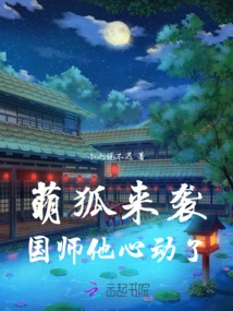 The Cute Fox is Coming, the National Master is Excited