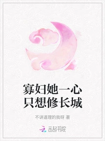 Widow, She Only Wants to Build the Great Wall