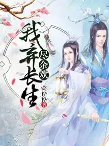 I Give up My Eternal Life and Spend All My Remaining Pleasures