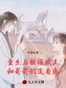 After Rebirth, He Was Chased and Favored by the Regent and His Brothers