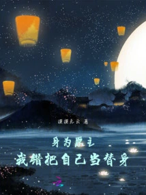 As the Original Owner, I Mistakenly Thought of Myself as a Substitute