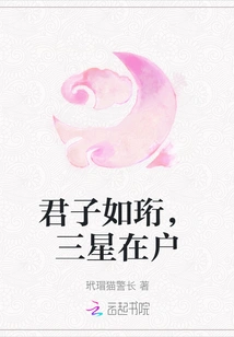 A Gentleman is Like Heng, Three Stars Are at Home