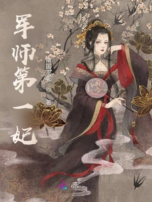 The First Concubine of the Military Advisor