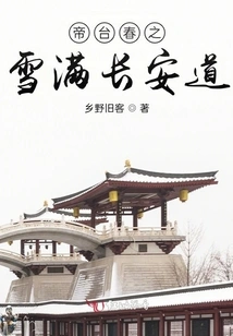 Chang'an Road is Covered with Snow in Ditai Spring