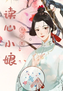 The Mind-reading Girl is Not Easy to Mess With