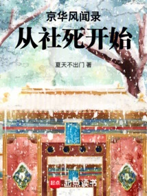 Anecdotes About Beijing: Starting from the Death of the Society