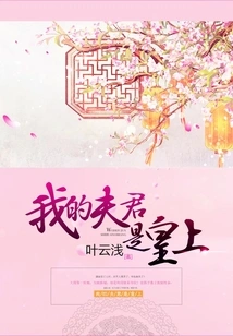 My Husband is the Emperor