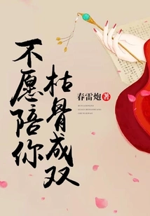 I Don't Want to Accompany You to Become a Pair of Bones