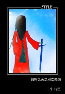 Feng Ming Jiutian: the Evil Girl Alluring the City