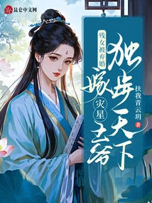 The Disabled Girl Was Abandoned and Married to the Disaster Star Prince to Dominate the World