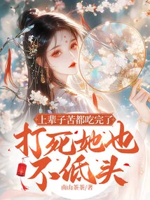 I Have Suffered All the Hardships in My Previous Life, and I Will Not Bow Down Even If I Beat Her to Death