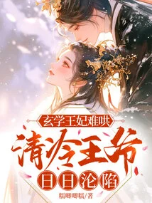 The Metaphysical Princess is Difficult to Coax, and the Cold Prince is Falling into Decline Day by Day