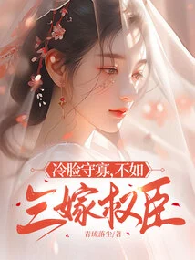 It is Better to Be a Widower with a Cold Face Than to Marry a Powerful Official Three Times