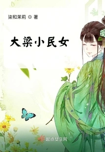 Daliang Xiaomin Daughter