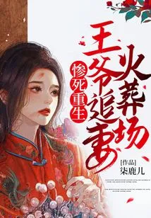 Reborn after a Tragic Death, the Prince Chases His Wife to the Crematorium