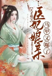 Genius Cute Baby: the Medical Concubine's Vest is Exposed Again