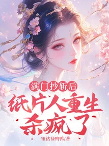 After the Whole Family Was Slaughtered, the Paper Man Was Reborn and Went Crazy Killing People