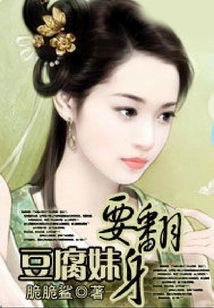 Tofu Girl Wants to Turn Over