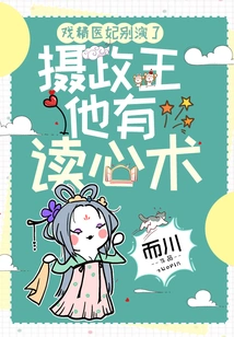 Stop Playing the Dramatic Doctor Concubine, the Regent Has the Ability to Read Minds