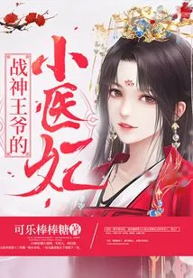 The Little Medical Concubine of the God of War Prince