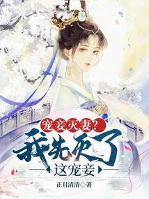 Doting on Concubines and Destroying Wives? I'll Kill This Concubine First