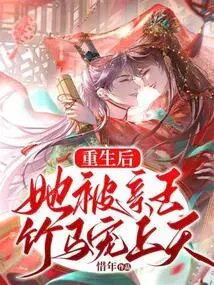 After Her Rebirth, She Was Pampered by the Prince's Bamboo Horse