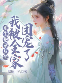 Rebirth: Hug the Villain Tightly, I Am Loved by the Whole Family