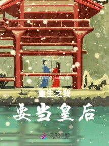 In My Rebirth, I Want to Be a Queen