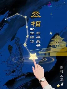 Prime Minister, I Promise You to Play Chang'an Together in This Life