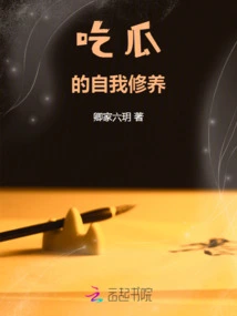 The Self-cultivation of Eating Melon