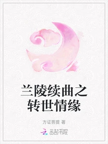 Lanling Sequel: Reincarnation Love