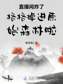 The Live Broadcast Room Exploded and Gege Fell into the Virgin Forest